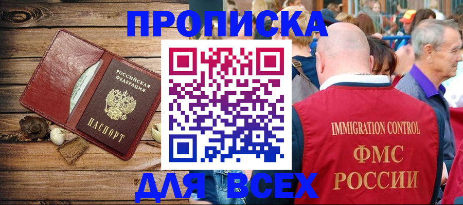 прописка штамп в Астрахани